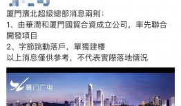 厦门落户爆料新闻最新